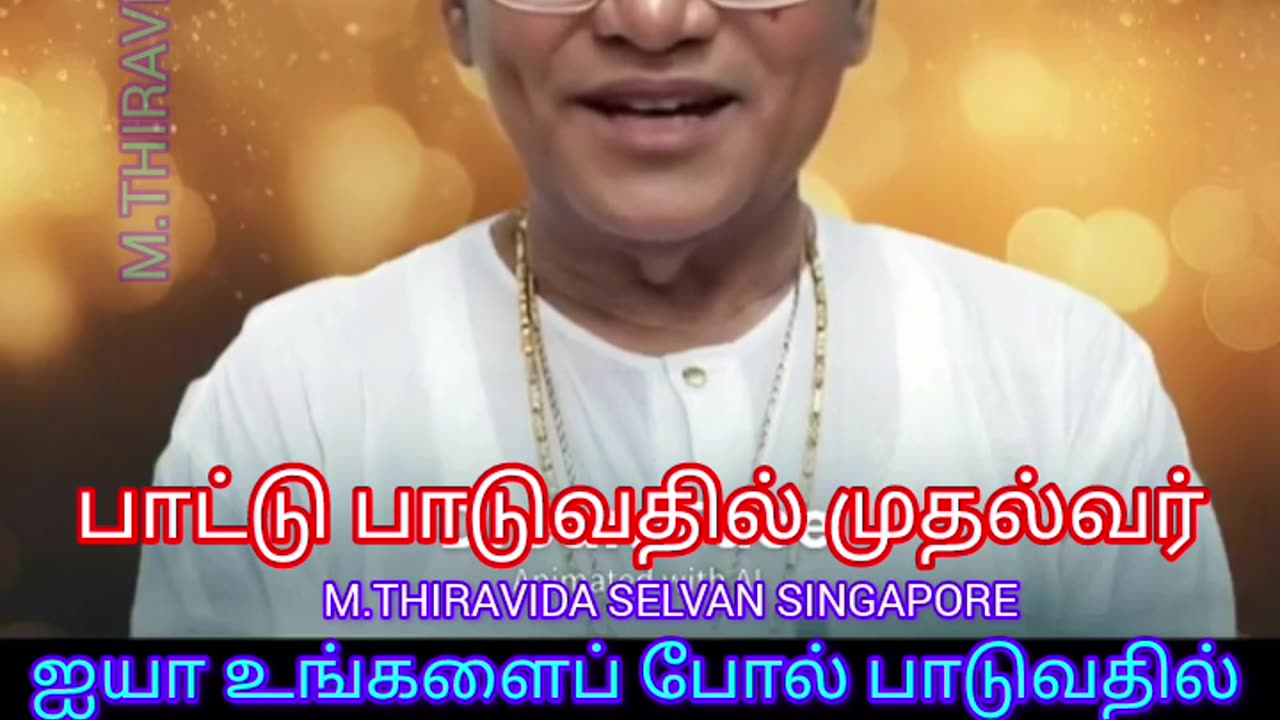 பாட்டு பாடுவதில் முதல்வர் TMS LEGEND M.THIRAVIDA SELVAN SINGAPORE TMS FANS