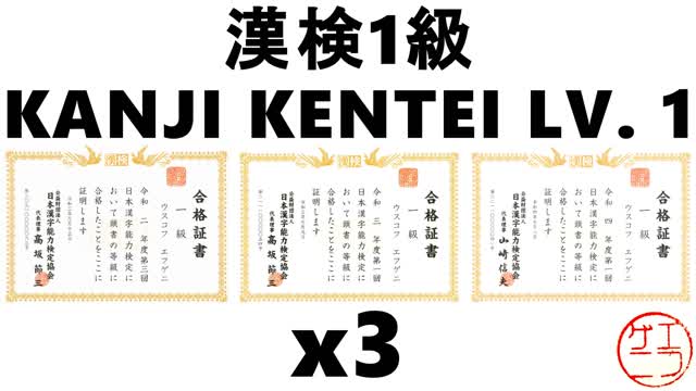 Passing the 1st level of the Kanji Kentei 3 times: why, how, and what's next?