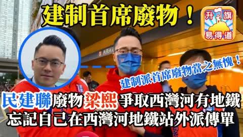 12.11 【建制首席廢物！】民建聯廢物梁熙爭取西灣河有地鐵，忘記自已在西灣河地鐵站外派傳單，建制派首席廢物當之無愧！