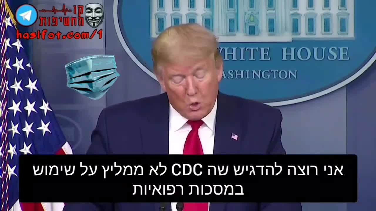 המרכז האמריקאי למניעת מחלות לא ממליץ על שימוש במסכות רפואיות! 11-12-2020 - קו החשיפות