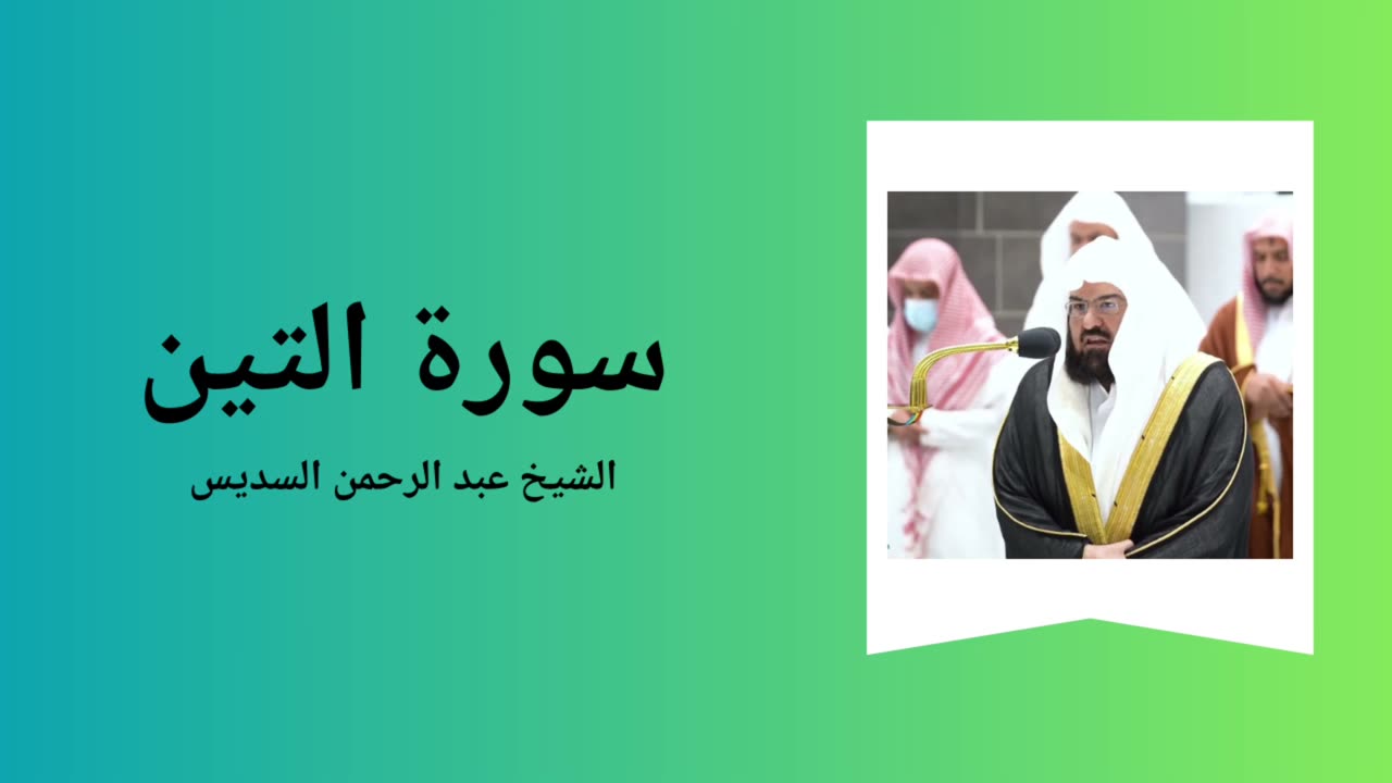 Surah At-Tin - Sheikh Abdul Rahman Al-Sudais