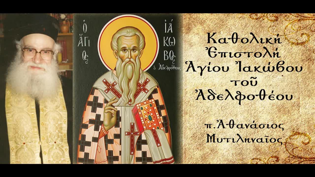 Προοίμιο της Επιστολής του Αγίου Ιακώβου του Αδελφοθέου - π. Αθανάσιος Μυτιληναίος