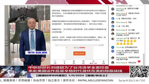 【路德社中共情咨】习近平特使中联部部长刘建超为了台湾选举全面控盘，亲赴美国运作后基辛格时代潜伏在美的隐蔽战线；1/9/2024【路德/林女士】