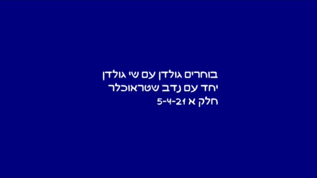 בוחרים גולדן עם שי גולדן ונדב שטראוכלר: קטע מחלק א' 5-4-21