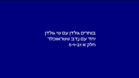 בוחרים גולדן עם שי גולדן ונדב שטראוכלר: קטע מחלק א' 5-4-21