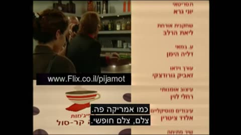 הפיג'מות בקפה קרסול עונה 1 פרק 13 הפתיחה
