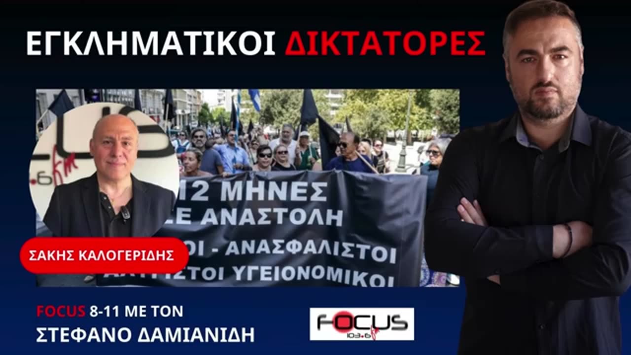 ΣΑΚΗΣ ΚΑΛΟΓΕΡΙΔΗΣ - ΣΥΜΠΛΗΡΩΣΗ ΤΡΙΩΝ ΧΡΟΝΩΝ ΑΠΟ ΤΗΝ ΕΝΑΡΞΗ ΤΟΥ ΓΟΛΓΟΘΑ ΤΩΝ ΑΝΑΣΤΟΛΩΝ