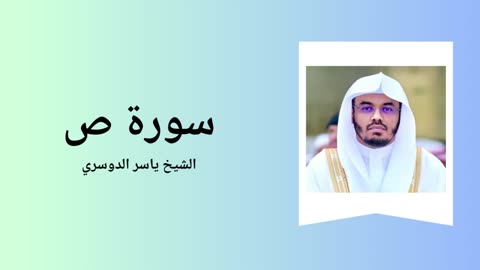 Surah Sad - Sheikh Yasser Al Dossari