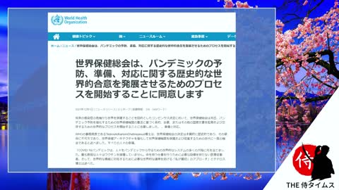 2022年05月07日 どうなる？パン〇ミック条約