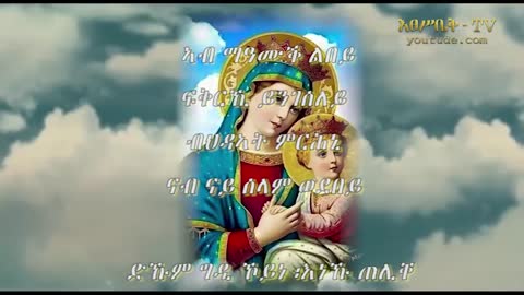 MARYAM (ማርያም) - Kab Maamuk Lbey Orthodox Tewahido Mezmur_