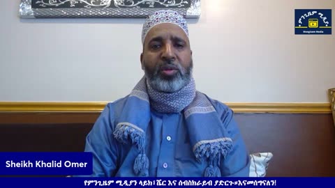 የኢድ አል አድሃ ትምህርቶች Mengizem media Reeyot Alemu with Sheikh Kalid Omer Jun 16,24