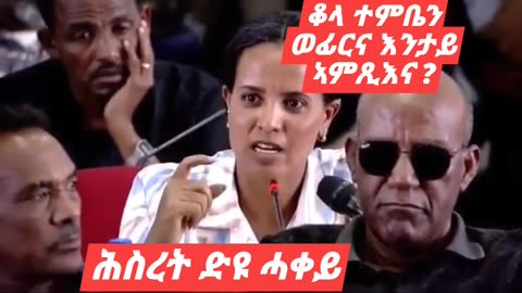 ቆላ ተምቤን ወፊርና እንታይ ኣምጺእና ?ህዝቢ ትግራይ ሰብ ስኢኑ...