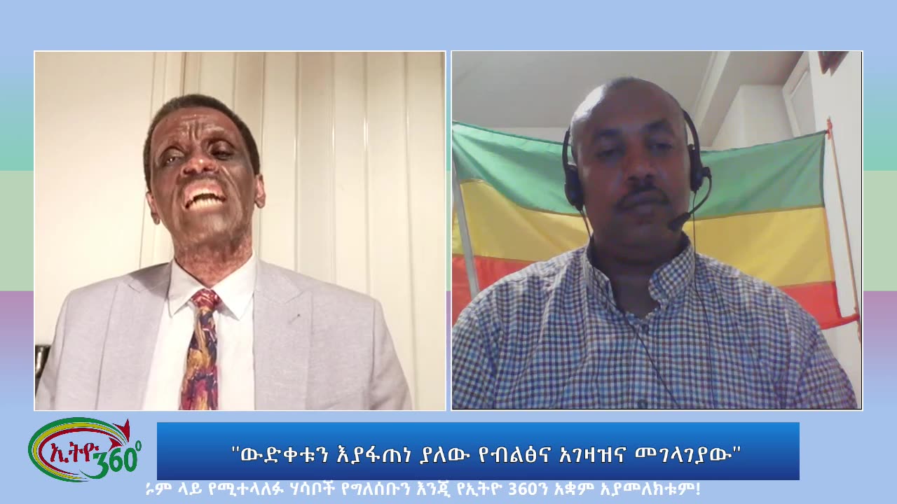 Ethio 360 Special Program ''ውድቀቱን እያፋጠነ ያለው የብልፅና አገዛዝና መገላገያው'' Wednesday August 16, 2023