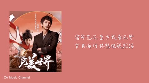 Perfect World OST） Lyric Video】
