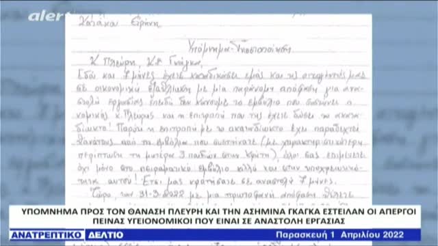 ΥΠΟΜΝΗΜΑ ΥΓΕΙΟΝΟΜΙΚΩΝ ΑΠΕΡΓΩΝ ΠΕΙΝΑΣ ΠΡΟΣ ΠΛΕΥΡΗ ΓΚΑΓΚΑ ΑΝΑΤΡΕΠΤΙΚΟ ΔΕΛΤΙΟ 1/4/22