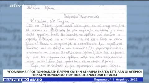 ΥΠΟΜΝΗΜΑ ΥΓΕΙΟΝΟΜΙΚΩΝ ΑΠΕΡΓΩΝ ΠΕΙΝΑΣ ΠΡΟΣ ΠΛΕΥΡΗ ΓΚΑΓΚΑ ΑΝΑΤΡΕΠΤΙΚΟ ΔΕΛΤΙΟ 1/4/22