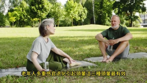 前庭復健運動 改善頭暈