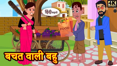 बचत वाली बहु | Bed Time Hot Story | Bedtime Moral Stories | Hindi Fairy Tales | Funny Stories