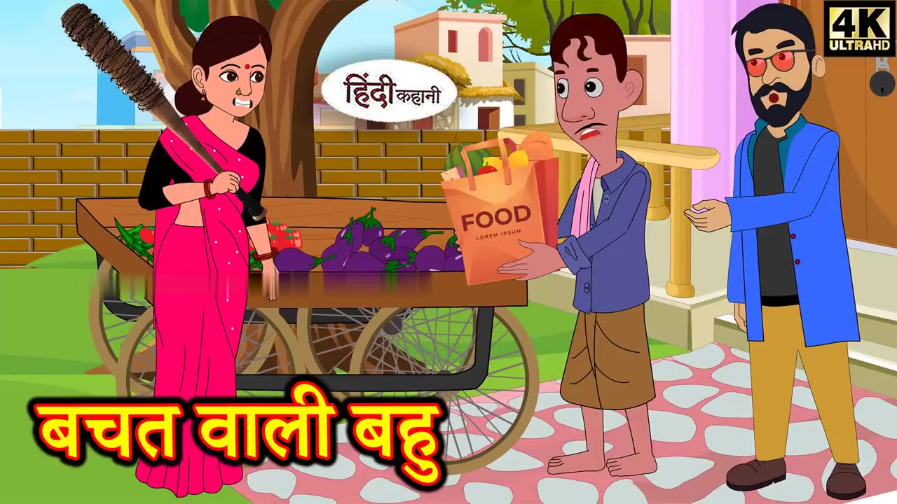 बचत वाली बहु | Bed Time Hot Story | Bedtime Moral Stories | Hindi Fairy Tales | Funny Stories