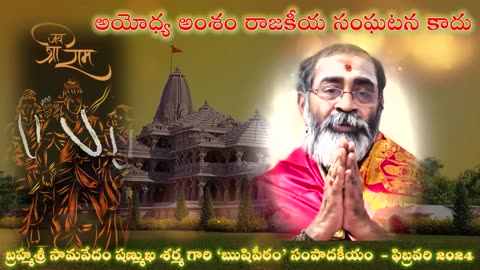 The Ayodhya issue is not a political incident-అయోధ్య అంశం రాజకీయ సంఘటన కాదు