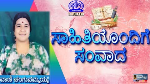 ಸಾಹಿತಿಯೊಂದಿಗೆ ಸಂವಾದ ( SAHITHIYONDIGE SAMVADA )| VANI CHANGUVAMMAYYA