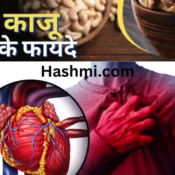 काजू खाने के फायदे