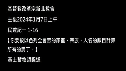 【你要按以色列全會眾的家室、宗族、人名的數目計算所有的男丁。】