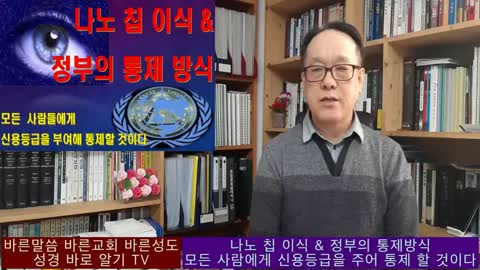 20220131_[펌] [박길서 목사의 성경바로알기] 나노칩 이식 & 정부의 통제 방식. 모든 사람들에게 신용등급을 부여해 통제 할 것이다.