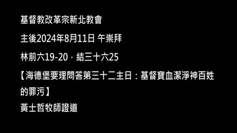 【海德堡要理問答第三十二主日：基督寶血潔淨神百姓的罪污】