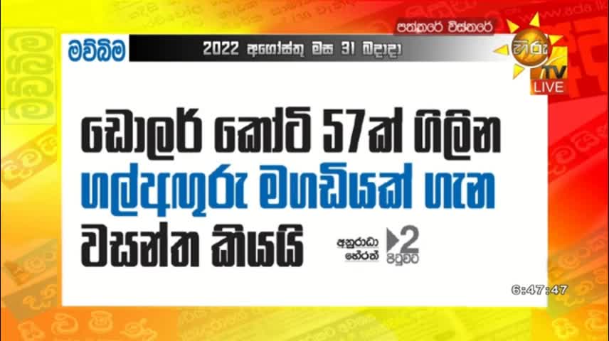 ඩොලර් කෝටි 57ක් ගිලින ගල් අඟුරු මගඩිය - Hiru News