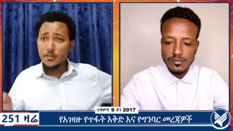 አማራውን በአማራ አስመትተን አማራውን የጦር ወንጀለኛ ብለን እናቀርበዋለን የሚለው የጥፋት እቅድ