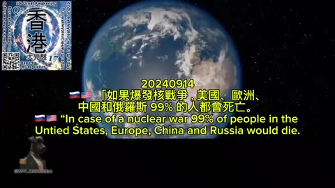 「如果爆發核戰爭，美國、歐洲、中國和俄羅斯 99% 的人都會死亡。 “In case of a nuclear war 99% of people in the Untied States, Europe, China and Russia would die.