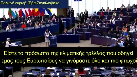 Πολωνίδα Ευρωβουλευτής στην Φον ντε Φύρερ «Έπρεπε να ήσουν στην φυλακή, όχι στην Κομισιόν»!