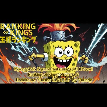 [SpongeBob sings/AI Cover] Ousama Ranking/Ranking of Kings Opening 2 |Vaundy - Hadaka no Yuusha 裸の勇者