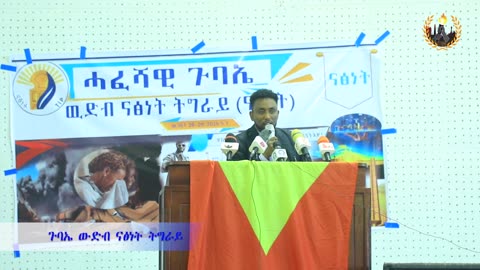 ጉባኤ ውድብ ናፅነት ትግራይ | April 10/2024 #Dedebit #Tigray