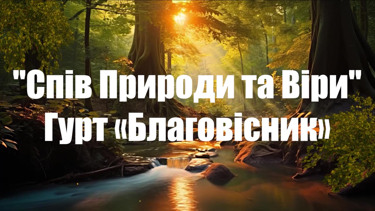 Християнські пісні - Спів Природи та Віри - Гурт «Благовісник»