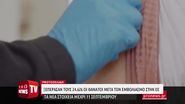 Nέα στοιχεία για τους θανάτους μετά τον εμβολιασμό κατά κορωνοϊού Ξεπέρασαν τους 24.626 στην ΕΕ!