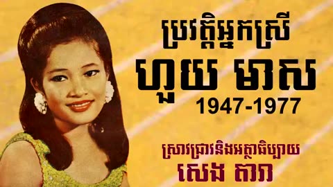 ប្រវត្តិអ្នកស្រី​ ហួយ មាស -History of Huoy Meas