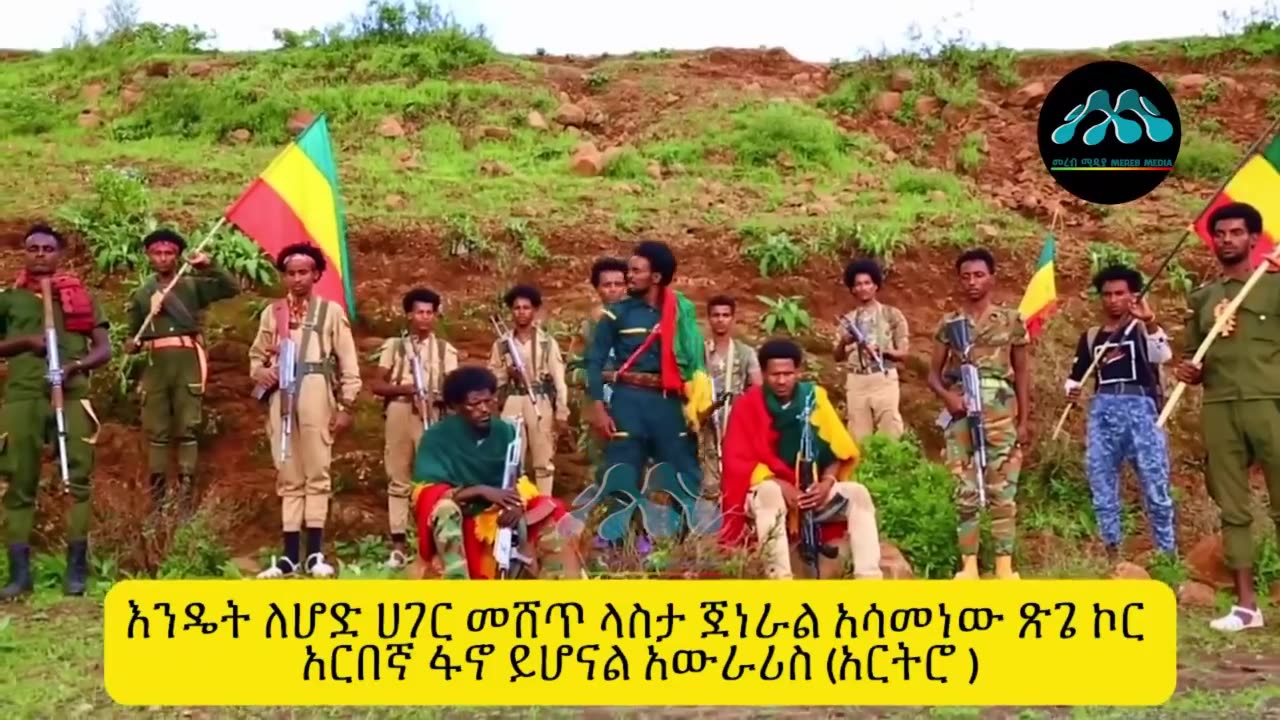 የአማራ ፋኖ በወሎ ዋና አዛዥ ዋርካው ምሬ ወዳጆ የተገኘበት ታላቅ የኪነጥበብ ዝግጅት!