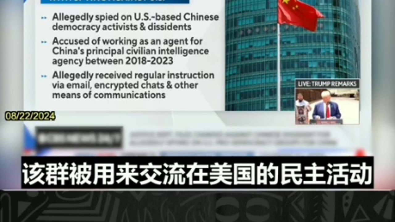 08/22/2024 美国CBS新闻:美国司法部指控曾参加过1989年天安门示威抗议活动的唐元隽实际上是中共的间谍。