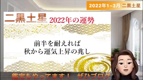 上昇気流！？】『2022年運勢 二黒土星』 前半は持久戦！！！1月〜3月の運勢＆吉日