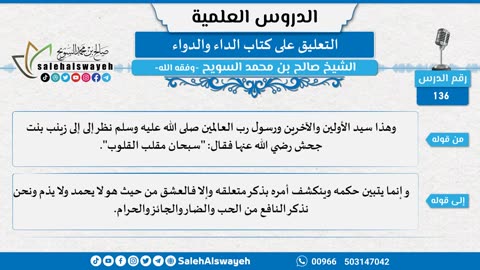 التعليق على كتاب الداء والدواء - 136