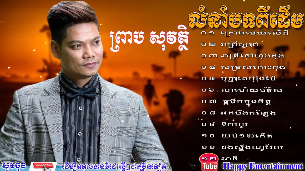 ចំរៀងពិរោះៗ- ព្រាប សុវត្ថិ បទពីដើម