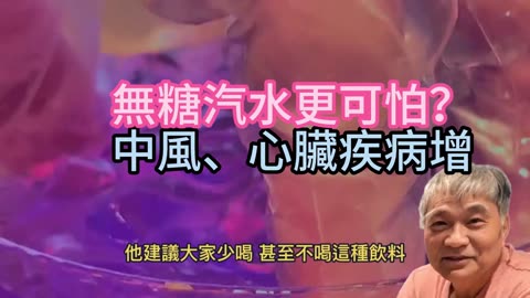 無糖汽水更可怕？ 中風、心臟疾病增
