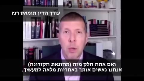 עורך הדין טום רנז במסר לרופאים ששותפים להונאת הקורנה