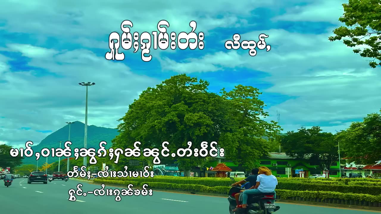 รวมเพลงไทยใหญ่เพราะๆ ႁူမ်ႈၽဵင်းၵႂၢမ်းလီထွမ်ႇ