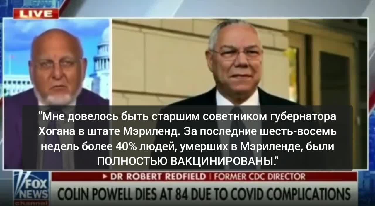 2021-10-23 Экс-директор CDC. 40% умерших в штате Мэриленд США были полностью вакцинированы