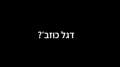 דגל כוזב