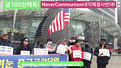 #중공대한민국침투중지#공실본#공자학원실체알기#SolidSKoreaJapanUSAlliance#NeverCommunism#FreedomRally#SKoreanSovereignity