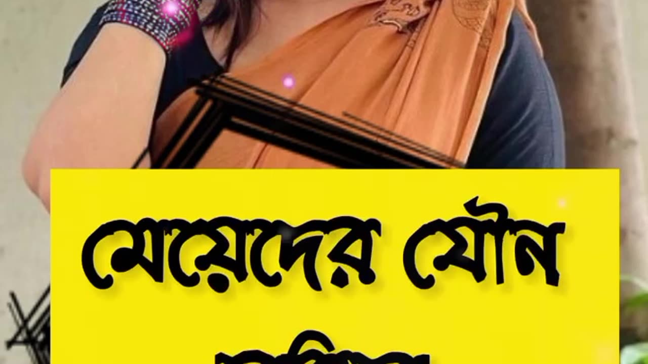 মেয়েদের কতক্ষণ সহবাসে যৌন চাহিদা থাকে..? @Chotigolpoffbd #shortvideo #new #foryou #viral